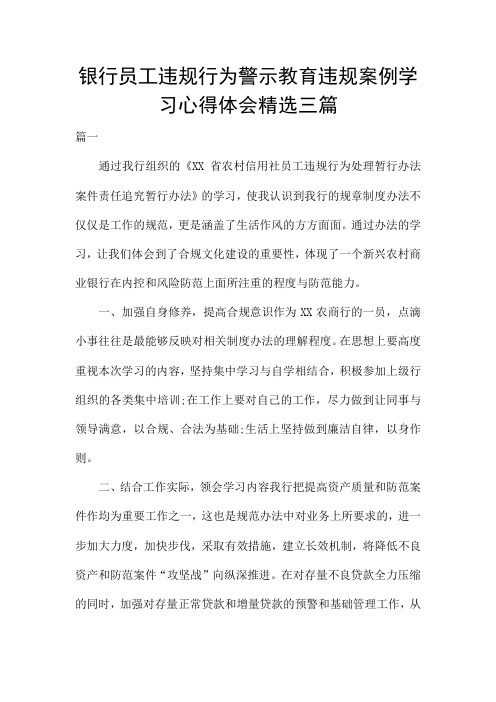 银行员工违规行为警示教育违规案例学习心得体会精选三篇