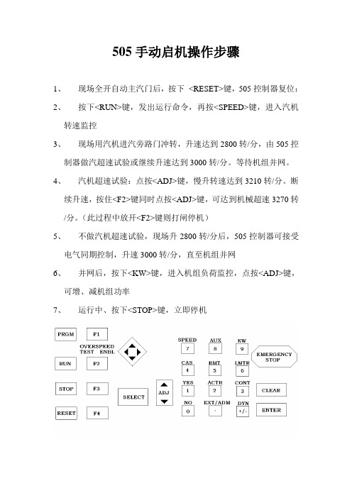 505启机操作步骤