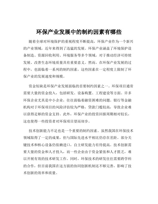 环保产业发展中的制约因素有哪些