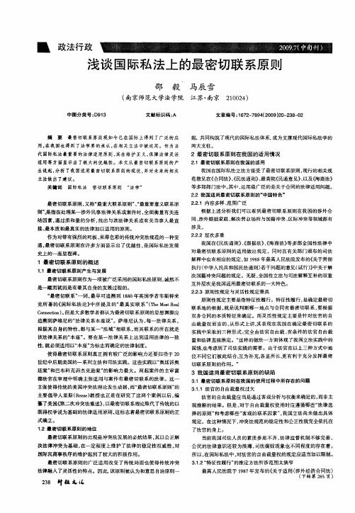 浅谈国际私法上的最密切联系原则