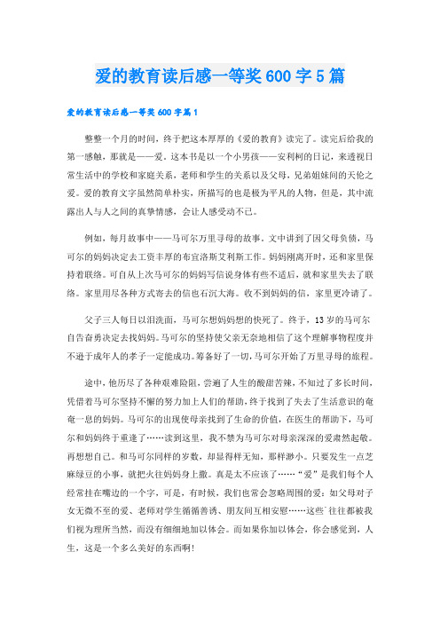 爱的教育读后感一等奖600字5篇