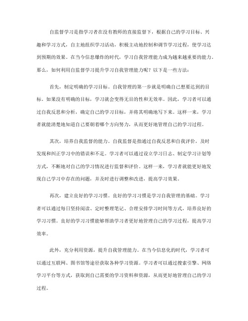 如何利用自监督学习提升学习自我管理能力方法(五)