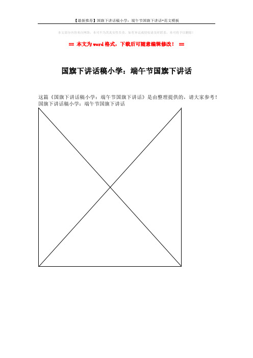 【最新推荐】国旗下讲话稿小学：端午节国旗下讲话-范文模板 (1页)