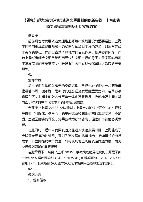 【研究】超大城市多模式轨道交通规划的创新实践：上海市轨道交通线网规划及近期实施方案