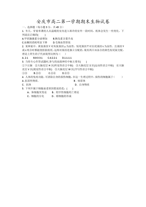 安庆市高二第一学期期末生物试卷12