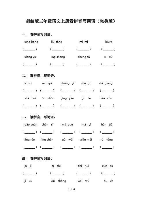 部编版三年级语文上册看拼音写词语(完美版)