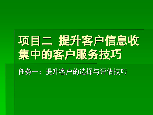 客户信息收集