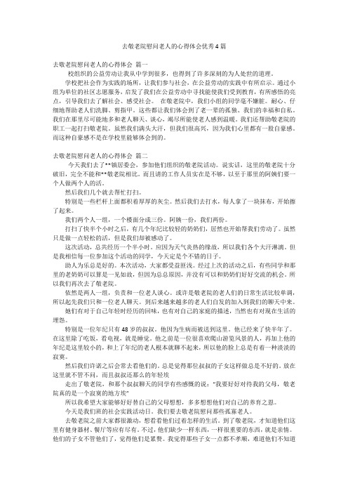 去敬老院慰问老人的心得体会优秀4篇