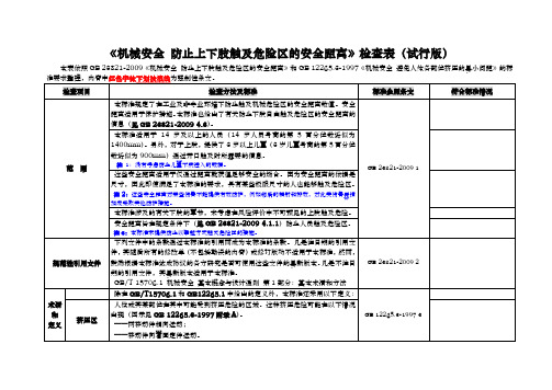 《机械安全 防止人体触及危险区、避免挤压的最小安全距离》检查表(试行版)