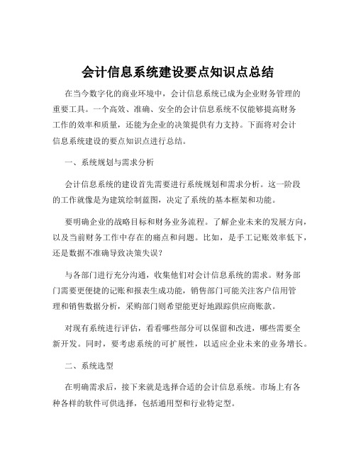 会计信息系统建设要点知识点总结