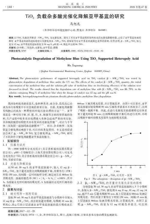 TiO2负载杂多酸光催化降解亚甲基蓝的研究