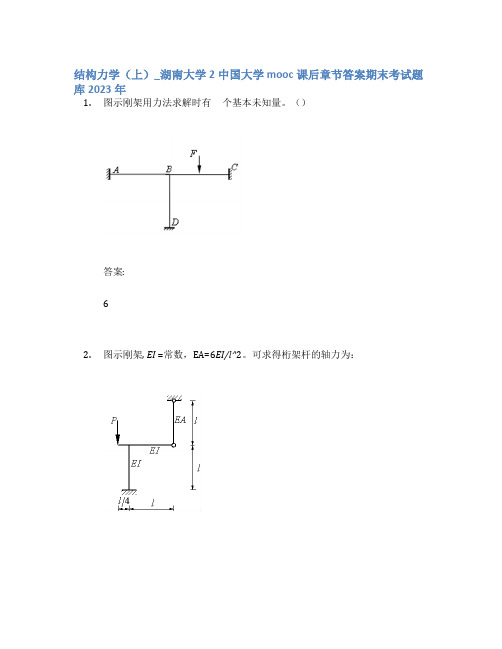 结构力学(上)_湖南大学2中国大学mooc课后章节答案期末考试题库2023年