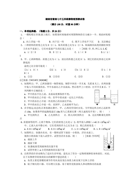 湖南省衡南七中五科联赛物理预赛试卷