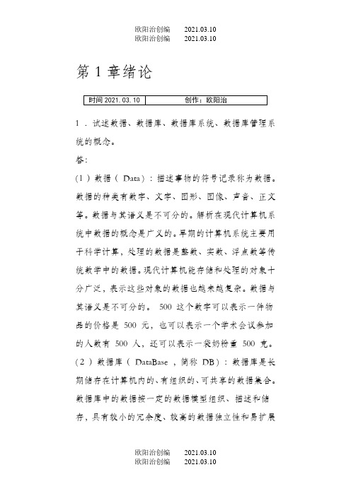 数据库系统概论第五版课后习题答案之欧阳治创编