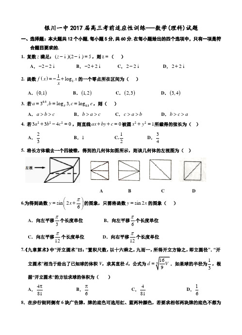 宁夏银川一中高三考前2017届高三适应性训练(二)数学(理)试卷(含答案)