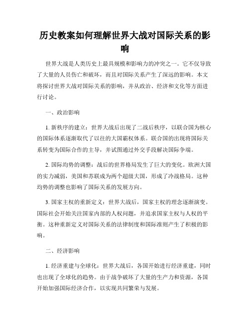 历史教案如何理解世界大战对国际关系的影响