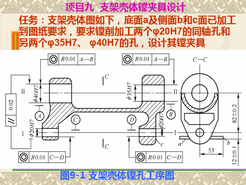 项目9 支架壳体镗夹具设计