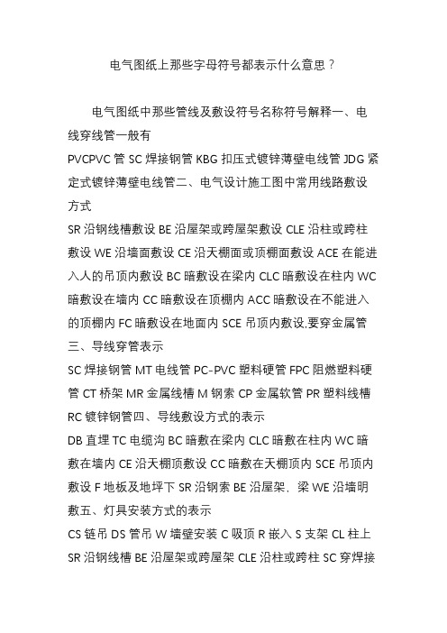 电气图纸上那些字母符号都表示什么意思