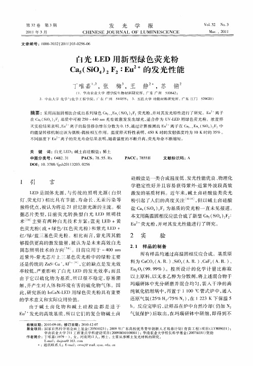 白光LED用新型绿色荧光粉Ca5(SiO4)2F2∶Eu 2+的发光性能