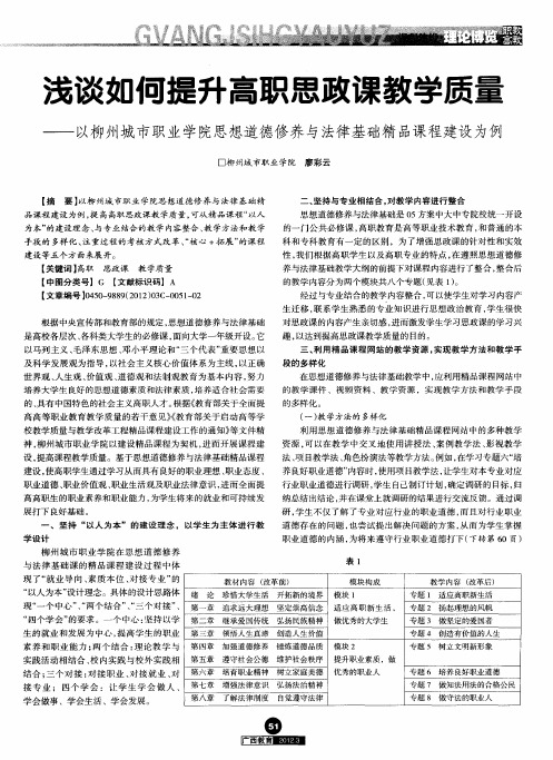 浅谈如何提升高职思政课教学质量——以柳州城市职业学院思想道德修养与法律基础精品课程建设为例