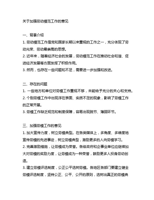 关于加强劳动模范工作的意见文号