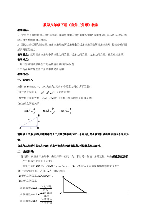 初中数学八下《直角三角形》教案 (4)