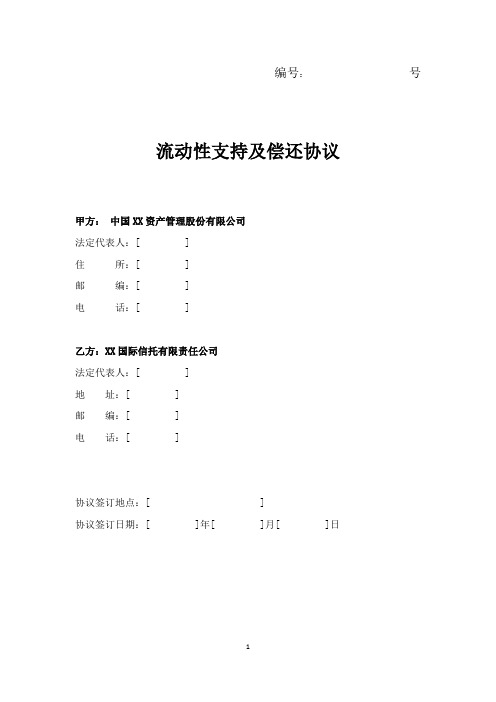 流动性支持及偿还协议