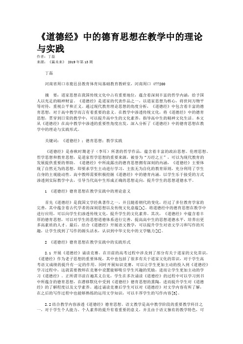 《道德经》中的德育思想在教学中的理论与实践