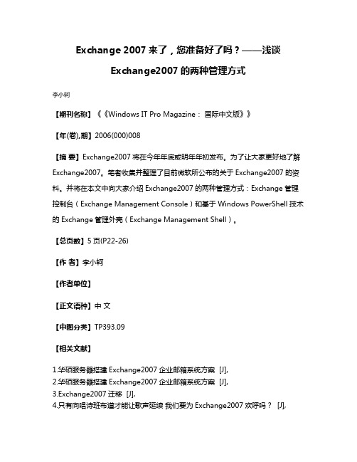 Exchange 2007来了，您准备好了吗？——浅谈Exchange2007的两种管理方式