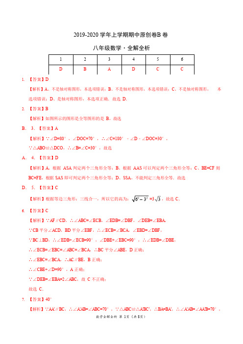 2019-2020学年八年级数学上学期期中原创卷B卷(江苏)(全解全析)