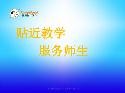 三年级数学北师大版上册课件-运白菜