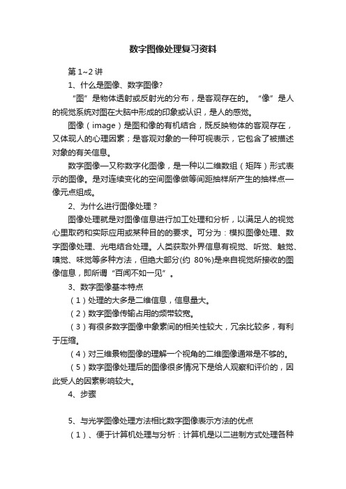 数字图像处理复习资料