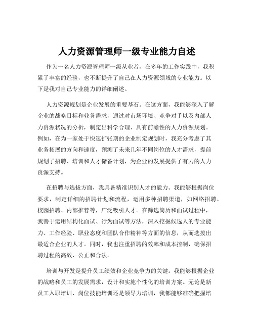 人力资源管理师一级专业能力自述