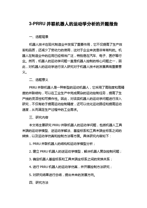 3-PRRU并联机器人的运动学分析的开题报告