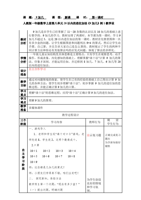 人教版一年级数学上册第八单元20以内的进位加法《9加几》例1教学设计