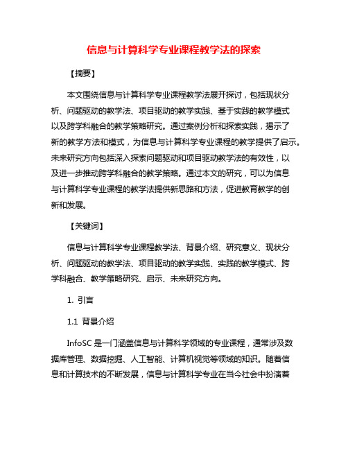 信息与计算科学专业课程教学法的探索