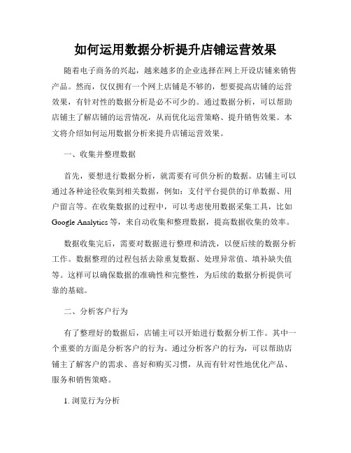 如何运用数据分析提升店铺运营效果