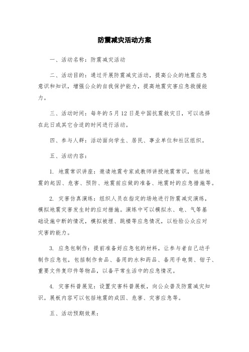 防震减灾活动方案