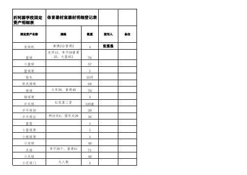 体育器材固定资产表