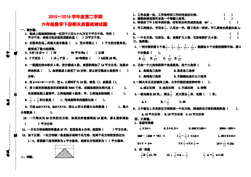 2015-2016学年新人教版六年级下册数学期末质量检测试卷及答案