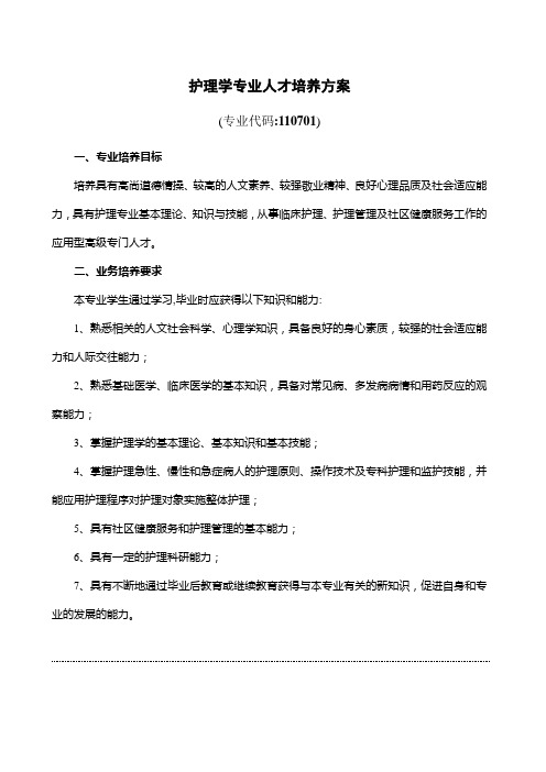 护理学专业人才培养方案