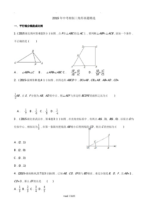 2015中考相似三角形真题分考点综合