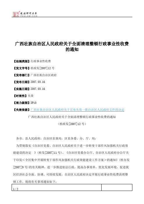 广西壮族自治区人民政府关于全面清理整顿行政事业性收费的通知