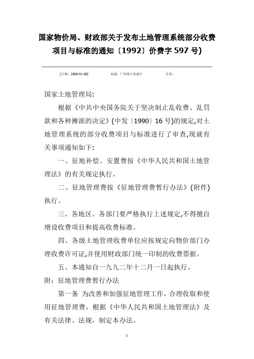 国家物价局、财政部关于发布土地管理系统部分收费项目与标准的通知〔1992〕价费字597号