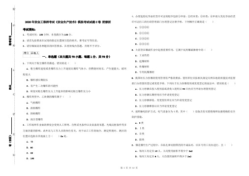 2020年安全工程师考试《安全生产技术》模拟考试试题C卷 附解析