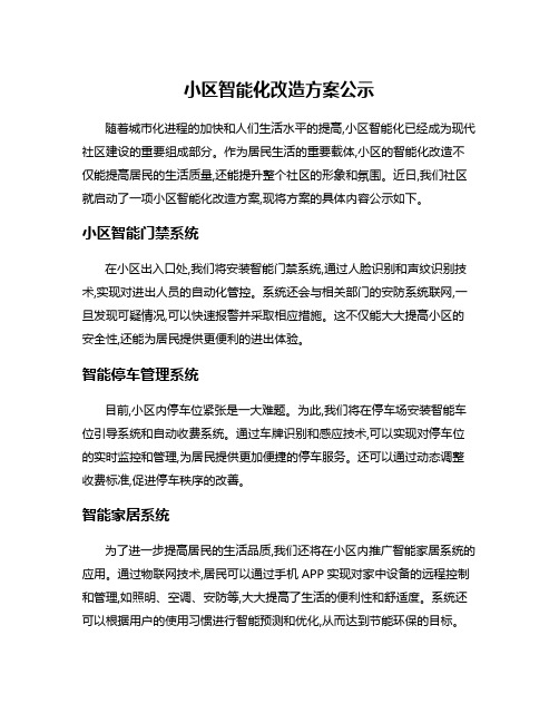 小区智能化改造方案公示