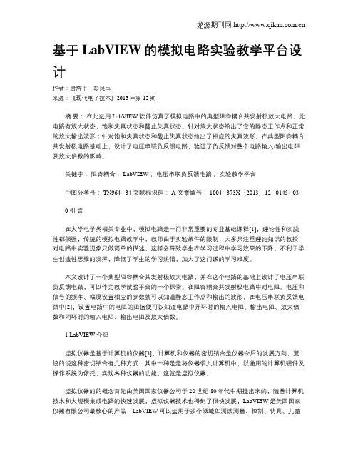 基于LabVIEW的模拟电路实验教学平台设计