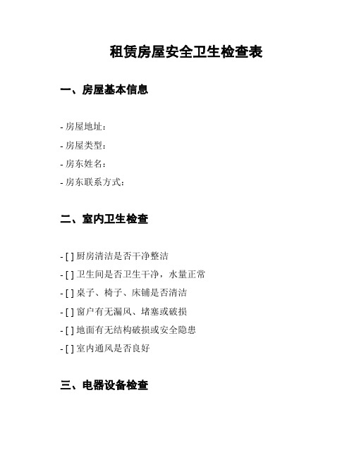 租赁房屋安全卫生检查表