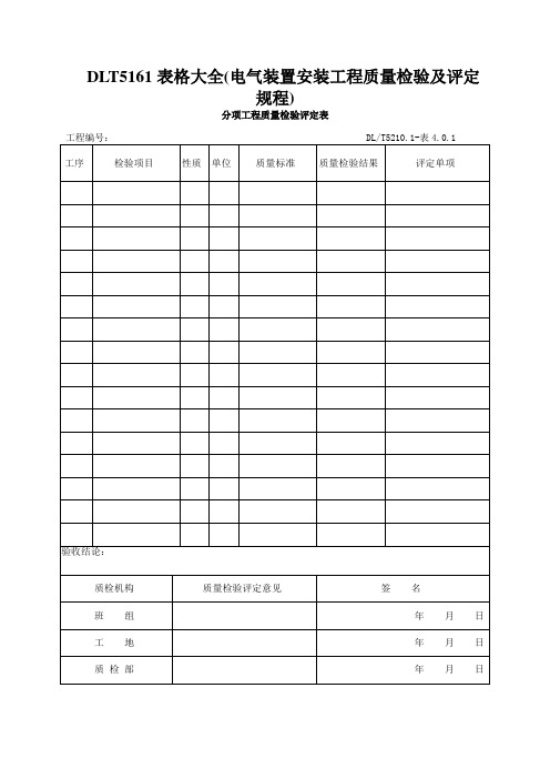 DLT5161表格大全(电气装置安装工程质量检验及评定规程)