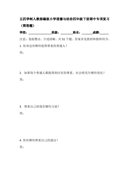 五四学制人教部编版小学道德与法治四年级下册期中专项复习(简答题)